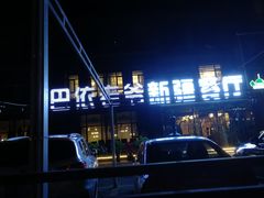 -巴依老爷新疆餐厅
