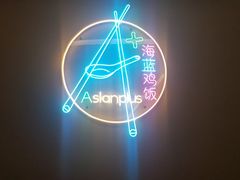 -Asianplus海蓝鸡饭