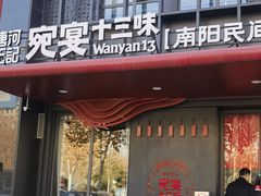 -唐河王记·南阳民间菜(国基路店)