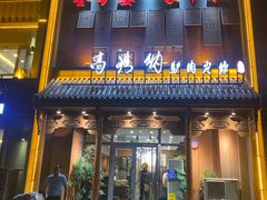 -高玛纳驴肉火烧(一世界店)