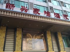 -新兴家喻酒家·羊城名宴(昌岗店)