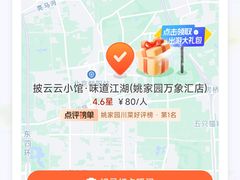 -披云云小馆·味道江湖(姚家园万象汇店)