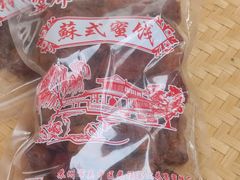 -苏州市吴中区光福窑上花果蜜饯厂