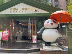 -轩客会(熊猫书店)