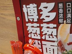 -一風堂拉面(深圳湾万象城店)