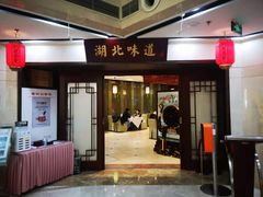 门面-湖北味道(湖北大厦店)