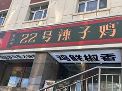 -柴窝堡22号辣子鸡·传承新疆菜