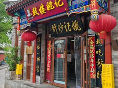 -姚记炒肝店(鼓楼店)