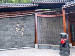 门面-蘭奢雅集·江浙菜(青山江滩店)