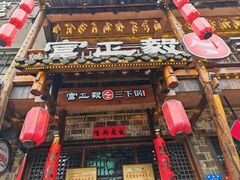 -富正毅三下锅连锁(三店)