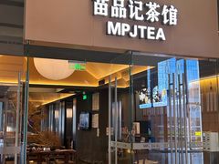 -苗品记茶馆(IFS国金中心店)