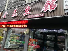 门面-全乐鱼馆·淳牌有机鱼直营店