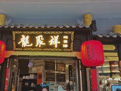 -龍聚祥烧麦馆(万达店)
