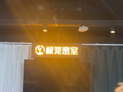 -棂笼·深度沉浸密室(武汉旗舰店)