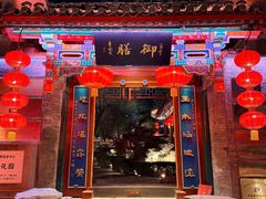 -白家大院·王府宫廷菜(苏州街店)