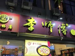 -李师傅脆肚(梅林店)