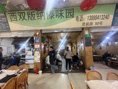 门面-西双版纳傣味园(昆前路店)