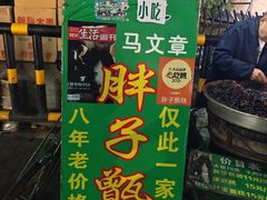 -马文章胖子甑糕(洒金桥店)