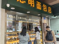 -思明面包店