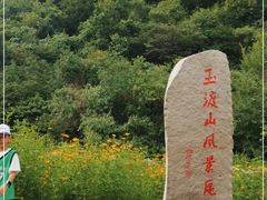 -玉渡山自然风景区