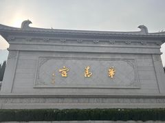 -华清宫景区