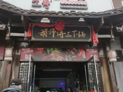 门面-胡师傅三下锅(汽车站店)