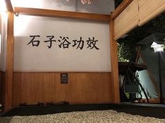 -木子塘汗蒸生活馆(财富港店)