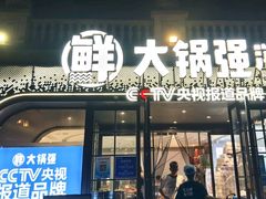 -大锅强·蒸海鲜青岛菜(金沙滩店)