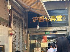 -沪西老弄堂面馆(定西路店)