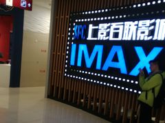 -SFC上影百联影城(川沙IMAX店)