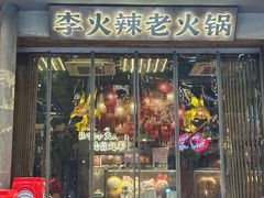 -李火辣老火锅(长寿路店)