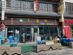 -三益轩(民生店)