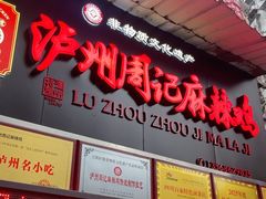 -老字号周记古蔺麻辣鸡·非物质文化遗产传承店