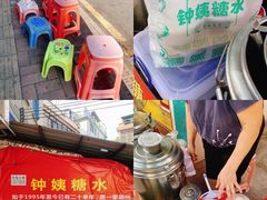 -钟姨糖水(惠城店)