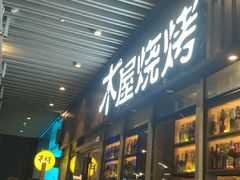 门面-木屋烧烤(坂田天安云谷店)