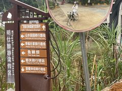 -明仕田园