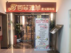 -百草滩羊清水涮羊肉·清真·宁夏盐池滩羊(莲花桥店)