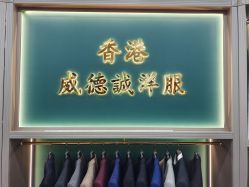点击看大图 -香港威德诚洋服BESPOKE西服西装高级定制(上海湾一店)