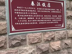 -春江饭店(共青团路总店)