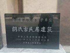 -胡氏古民居建筑