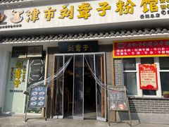 -津市刘聋子粉馆岳阳总店