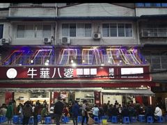 门面-牛华八婆麻辣烫(起源店)