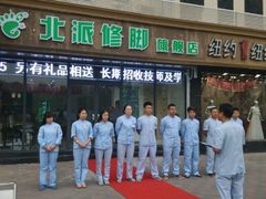 android_upload_pic-津派修脚足道·养生调理(禄安大街店)