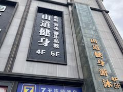 -山道健身游泳舞蹈(曙光店)