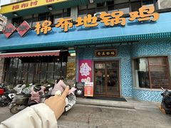 -棉布地锅(欣欣路店)