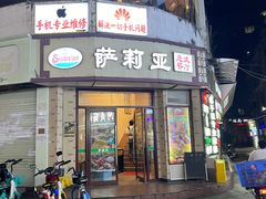 -萨莉亚意式餐厅(东山口店)