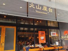 -火山屋台(新街口店)