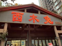 门面-西木兔(大圆祥店)