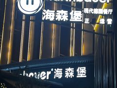 -haxnbauer海森堡德国餐厅(深圳coco店)