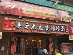 门面-秦云老太婆摊摊面(全国总店)